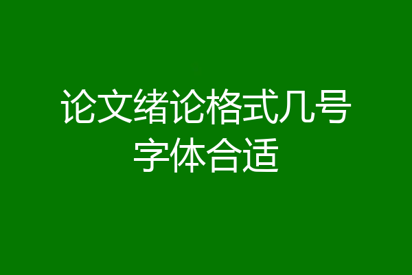 论文绪论格式几号字体合适
