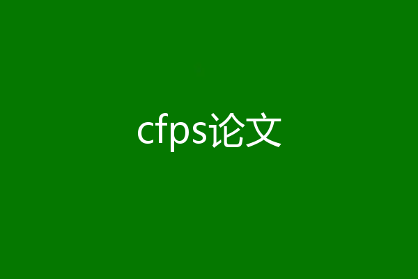 cfps论文