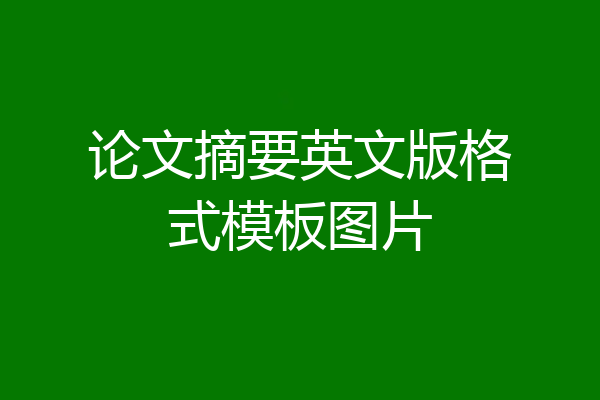 论文摘要英文版格式模板图片