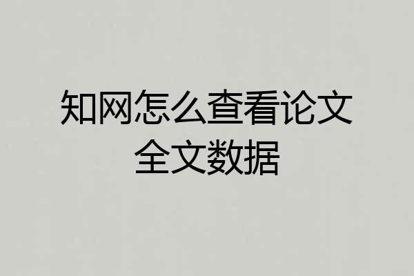 知网怎么查看论文全文数据