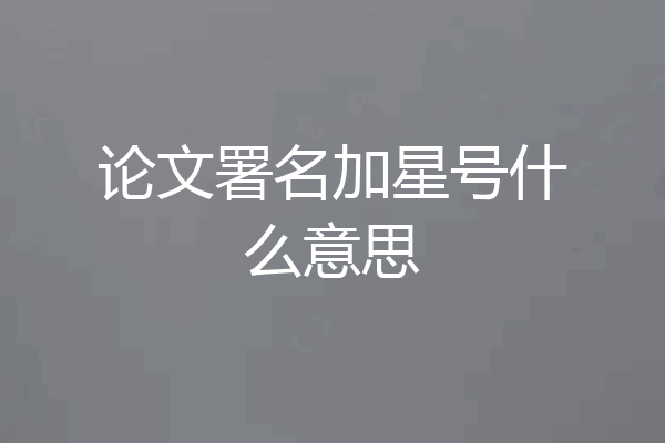 论文署名加星号什么意思