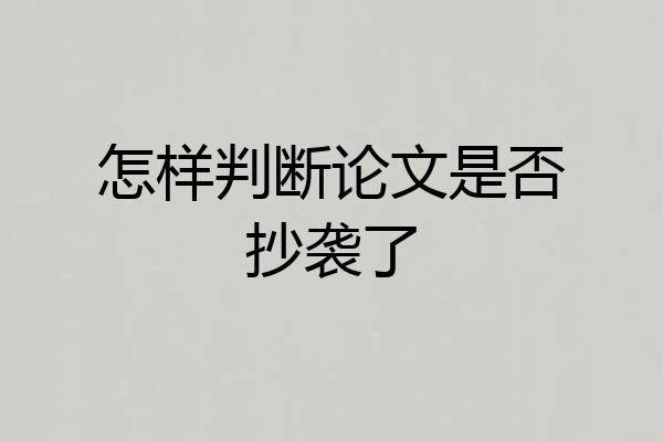 怎样判断论文是否抄袭了