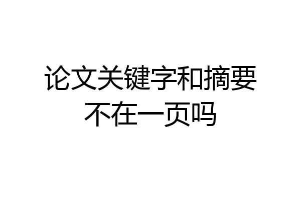 论文关键字和摘要不在一页吗