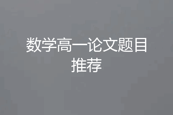 数学高一论文题目推荐