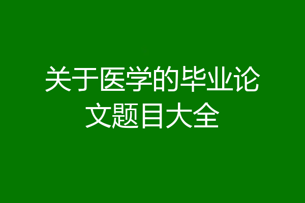 关于医学的毕业论文题目大全