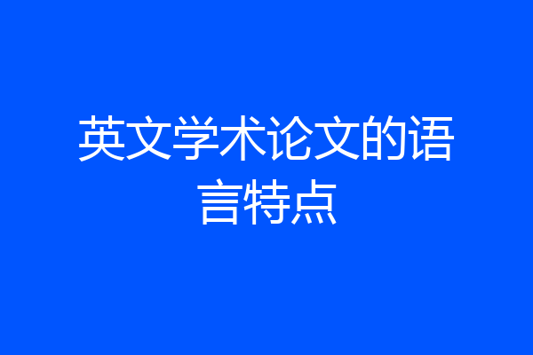 英文学术论文的语言特点