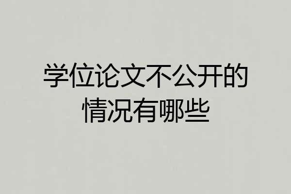 学位论文不公开的情况有哪些