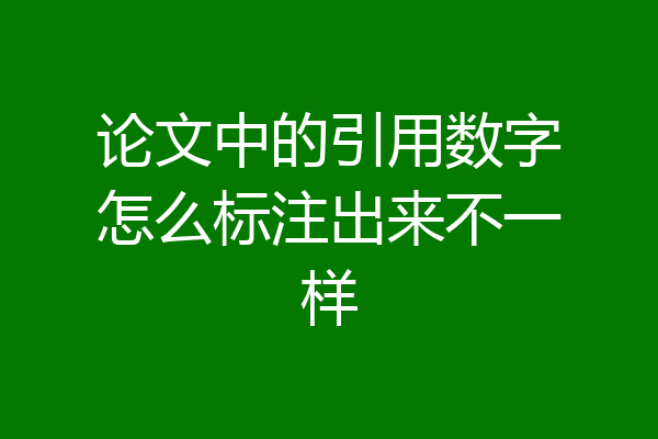 论文中的引用数字怎么标注出来不一样