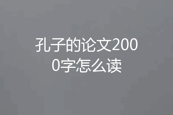 孔子的论文2000字怎么读