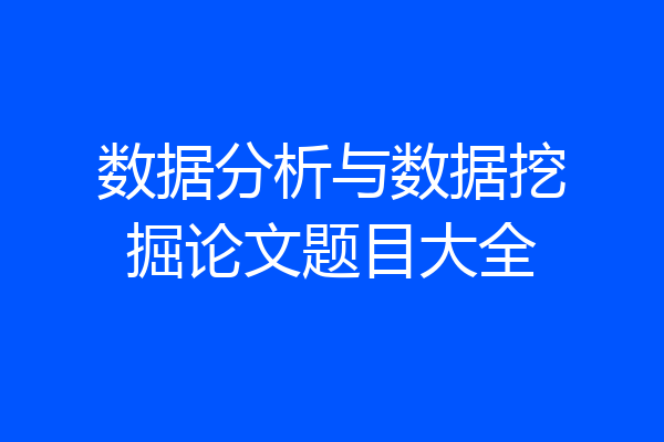 数据分析与数据挖掘论文题目大全