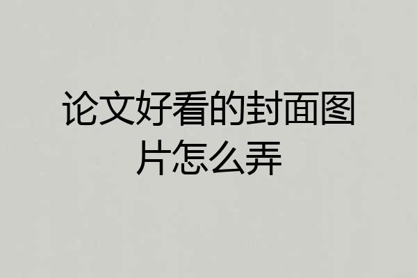 论文好看的封面图片怎么弄