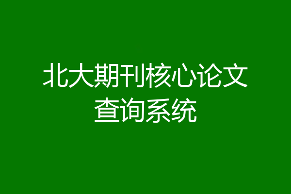 北大期刊核心论文查询系统