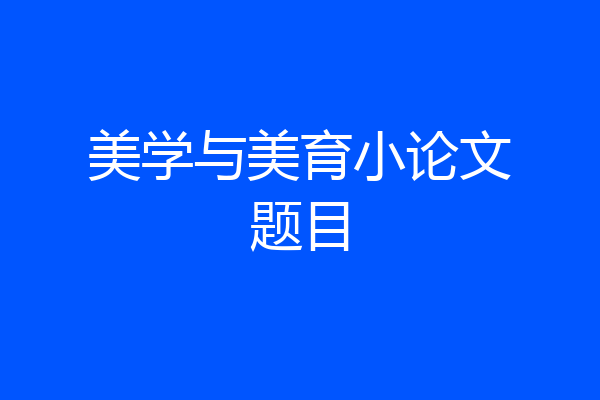 美学与美育小论文题目