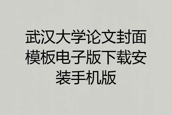 武汉大学论文封面模板电子版下载安装手机版