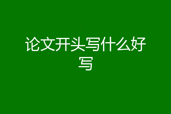 论文开头写什么好写