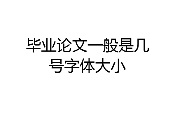 毕业论文一般是几号字体大小