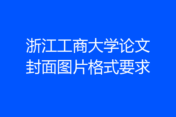 浙江工商大学论文封面图片格式要求