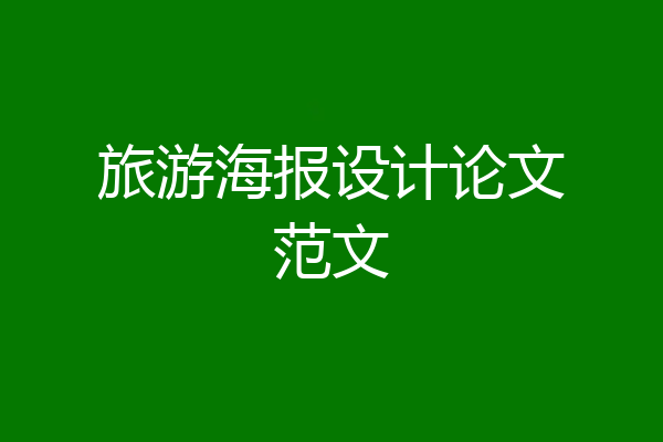 旅游海报设计论文范文