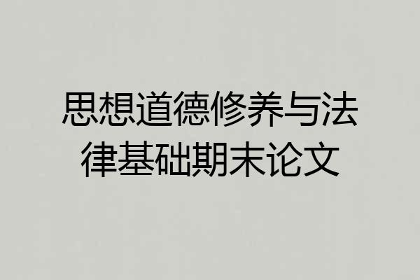 思想道德修养与法律基础期末论文
