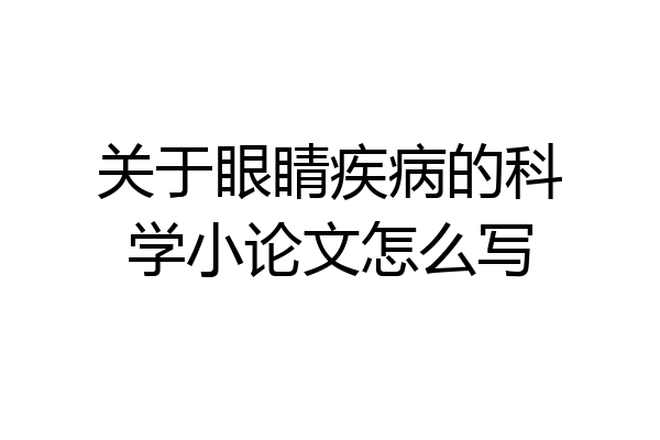 关于眼睛疾病的科学小论文怎么写