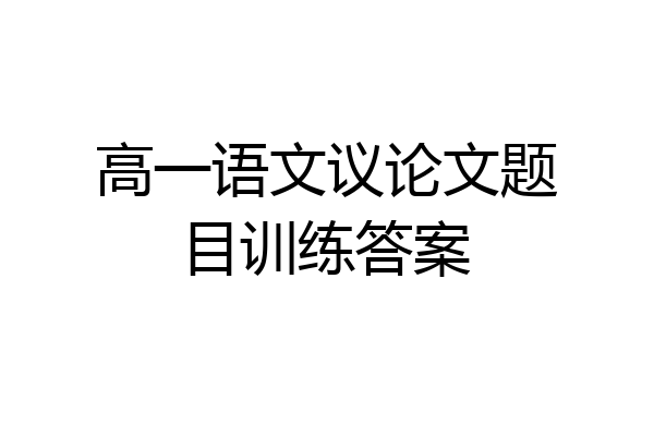 高一语文议论文题目训练答案