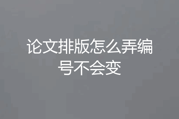 论文排版怎么弄编号不会变