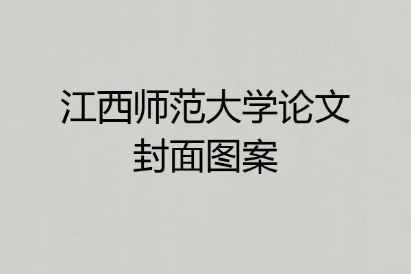 江西师范大学论文封面图案