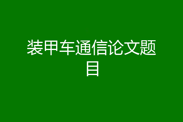 装甲车通信论文题目