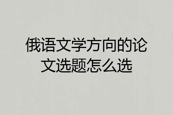 俄语文学方向的论文选题怎么选