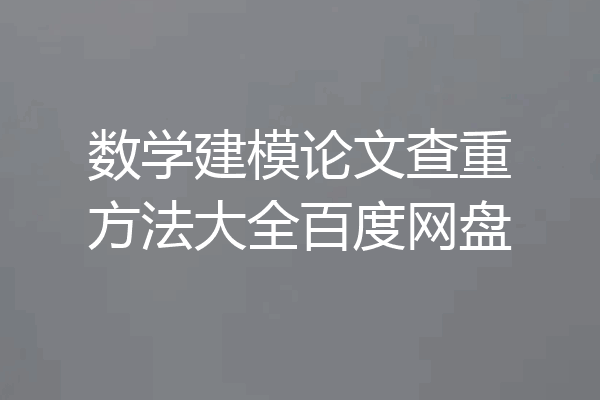 数学建模论文查重方法大全百度网盘