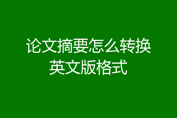 论文摘要怎么转换英文版格式