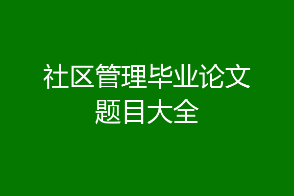 社区管理毕业论文题目大全