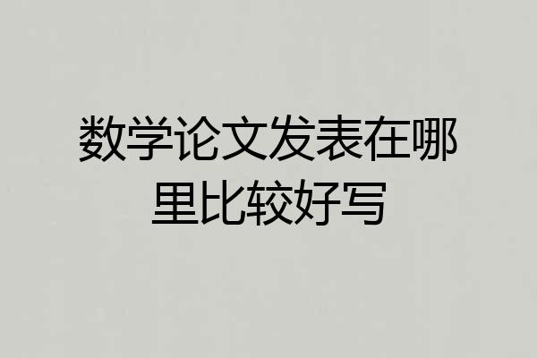 数学论文发表在哪里比较好写