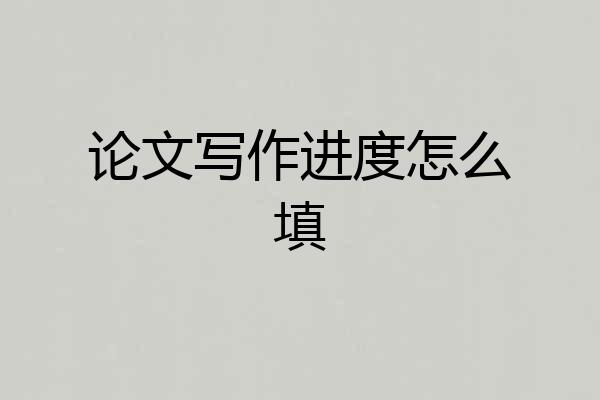 论文写作进度怎么填
