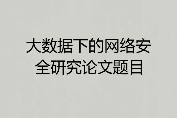 大数据下的网络安全研究论文题目