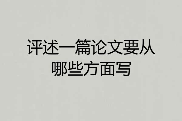 评述一篇论文要从哪些方面写