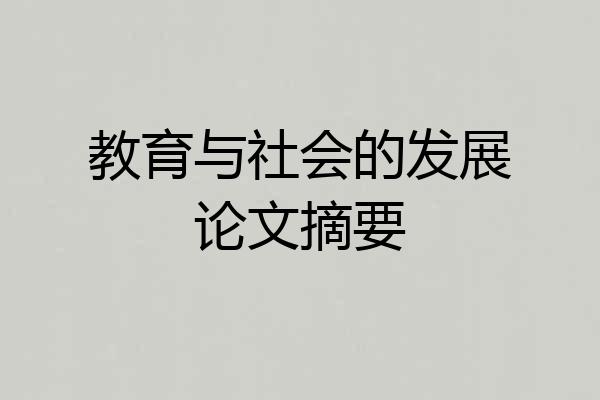 教育与社会的发展论文摘要