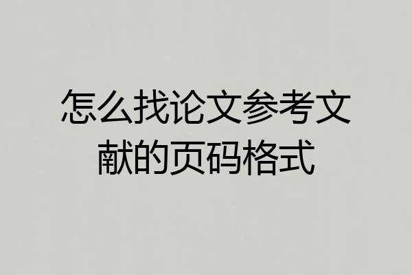 怎么找论文参考文献的页码格式