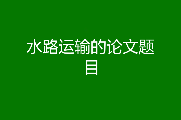 水路运输的论文题目