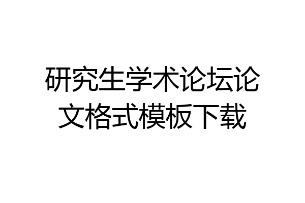 研究生学术论坛论文格式模板下载