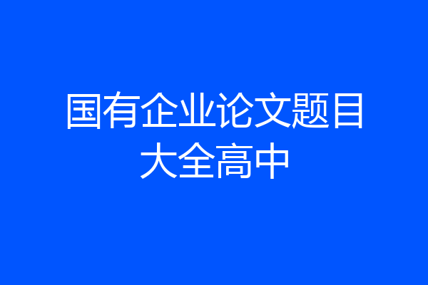 国有企业论文题目大全高中