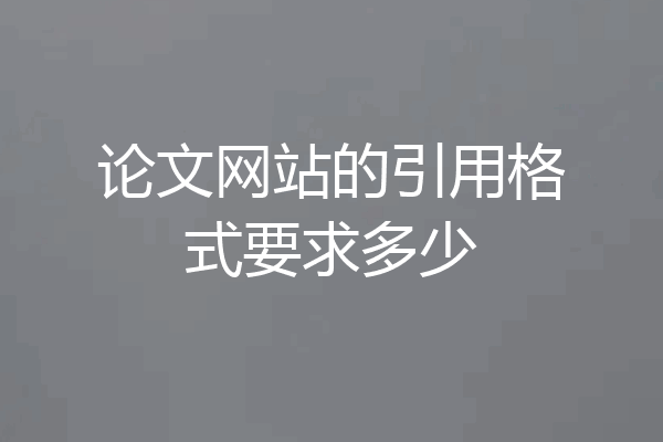 论文网站的引用格式要求多少