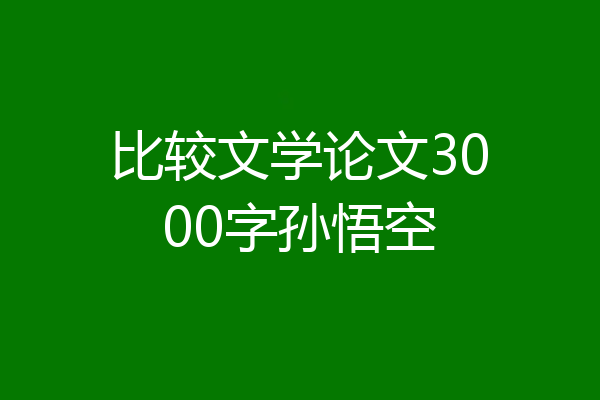 比较文学论文3000字孙悟空