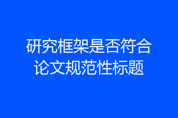 研究框架是否符合论文规范性标题