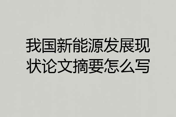 我国新能源发展现状论文摘要怎么写