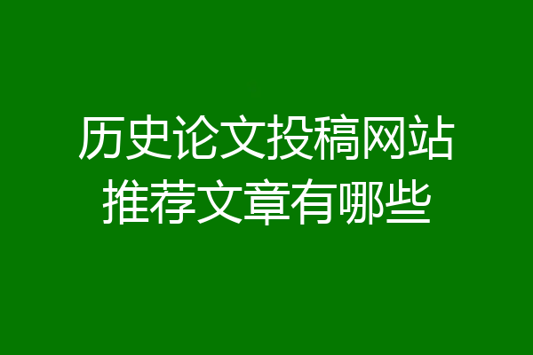 历史论文投稿网站推荐文章有哪些