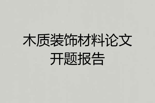 木质装饰材料论文开题报告