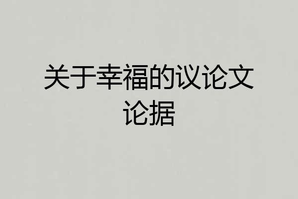 关于幸福的议论文论据