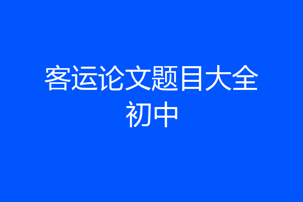 客运论文题目大全初中