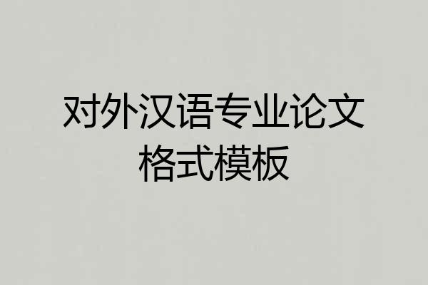 对外汉语专业论文格式模板